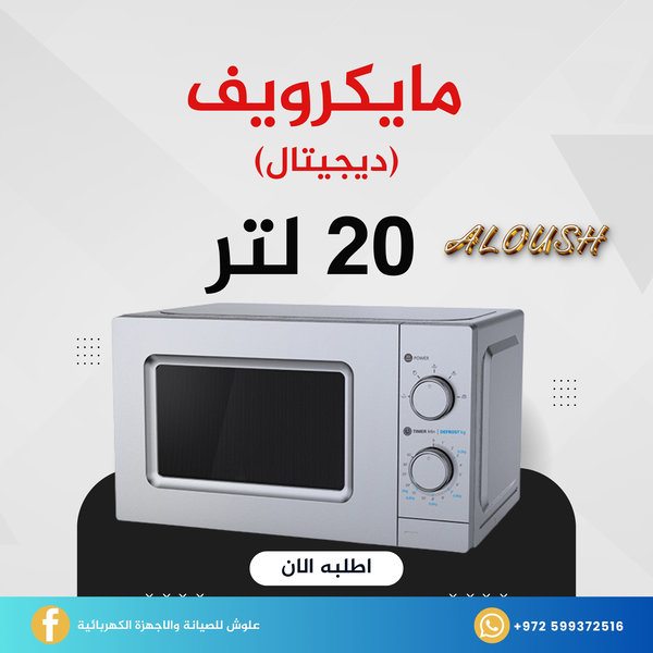 مايكرويف (ديجيتال) 20 لتر